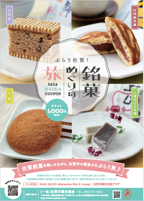中央の六角形の枠内に「ぶらり佐賀!旅めぐり銘菓」と大きく記し、周囲に村岡屋のバウムクーヘン、村岡総本舗のどら焼き、北島の丸芳露、八頭司伝吉本舗の羊羹という佐賀を代表する4種の和菓子の写真を配した、案内広告のチラシ