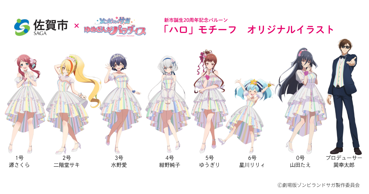 ゾンビランドサガ佐賀市オリジナルイラスト
