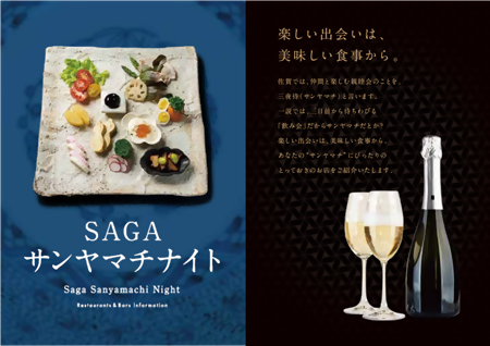 左側に美しく盛り付けられた多種多様な酒の肴のプレートと「SAGA サンヤマチナイト」のロゴ、右側にシャンパンボトルとグラスの写真を配し、「楽しい出会いは、美味しい食事から。」という情緒的なキャッチコピーを添えた、「SAGAサンヤマチナイト」飲食店のポスター