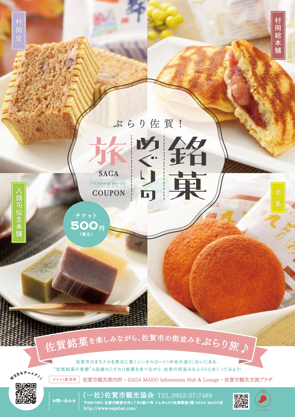 中央の六角形の枠内に「ぶらり佐賀!旅めぐり銘菓」と大きく記し、周囲に村岡屋のバウムクーヘン、村岡総本舗のどら焼き、北島の丸芳露、八頭司伝吉本舗の羊羹という佐賀を代表する4種の和菓子の写真を配した、案内広告のチラシ