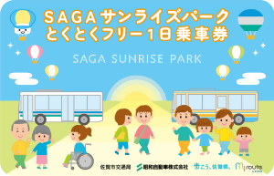 爽やかな青空を背景に、路線バスや車椅子を利用する人、親子連れなど多様な人々が笑顔で集う様子を描き、「SAGAサンライズパークとくとくフリー1日乗車券」というオレンジ色の文字を上部に配した、明るく親しみやすいデザインのデジタルチケットイラスト