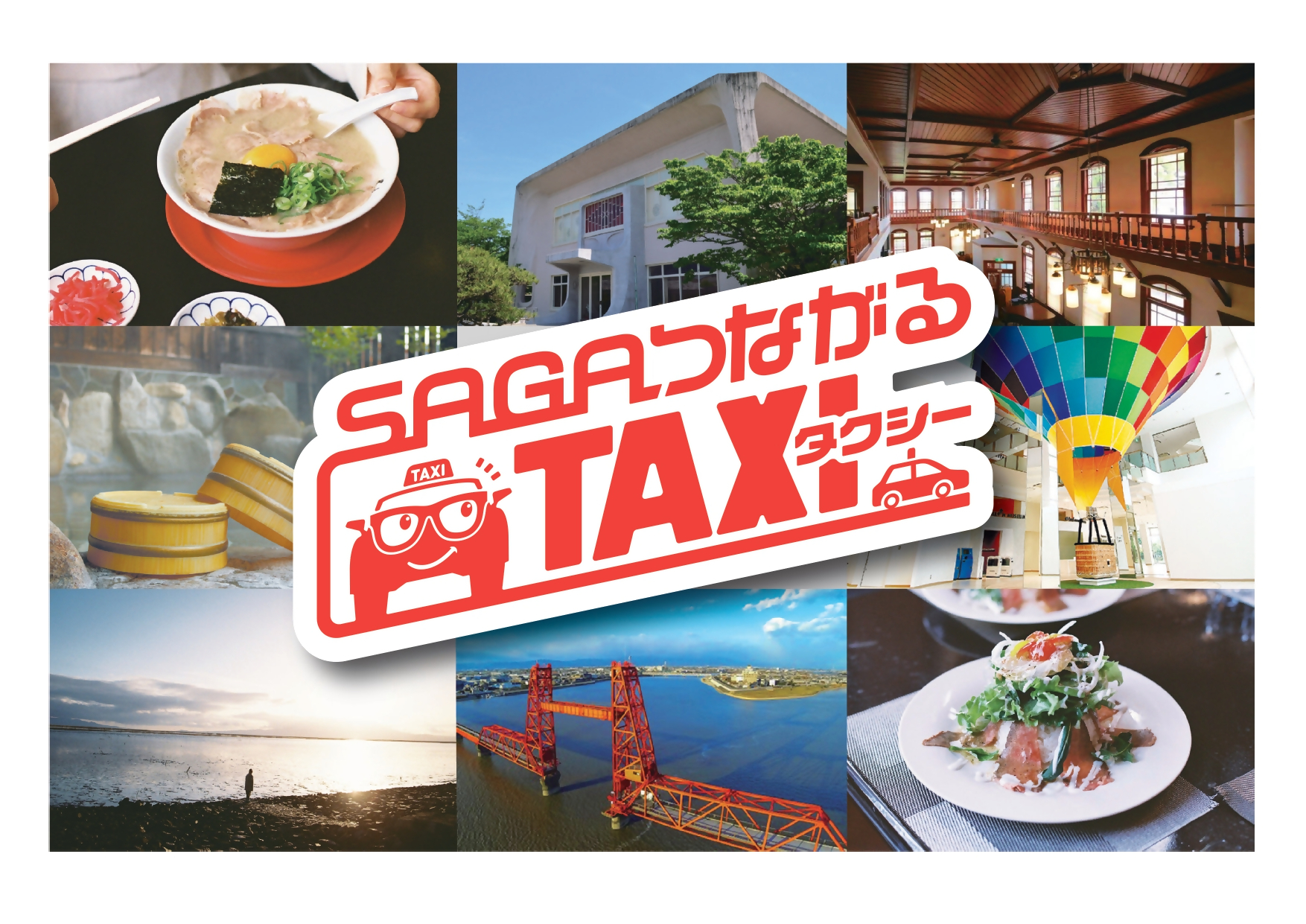 中央に赤色の文字で「SAGAつながるTAXI」と大きくデザインされたロゴを配置し、背景に佐賀のグルメ、観光名所、歴史的建造物、熱気球、温泉などの多彩な魅力を伝える8枚の写真をタイル状に敷き詰めた、活気溢れる広告バナー