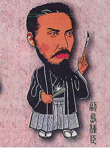 黒い羽織と縞模様の袴を着用し、右手に扇子を持ち左手で筆を高く掲げ、鋭い眼差しで遠方を見据える立派な黒髭の副島種臣を描いたイラスト