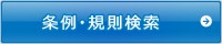 条例・規則検索(佐賀市 例規集のサイトへリンク)