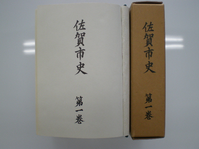 佐賀市史:第一巻(昭和52年7月29日発行)／佐賀市公式ホームページ