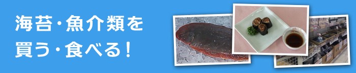 氷の上に置かれた魚、白い四角い皿に盛られた海苔巻きと醤油、商品の並ぶ棚の3枚の写真が重なるように配置された、「海苔・魚介類を買う・食べる!」と書かれている画像