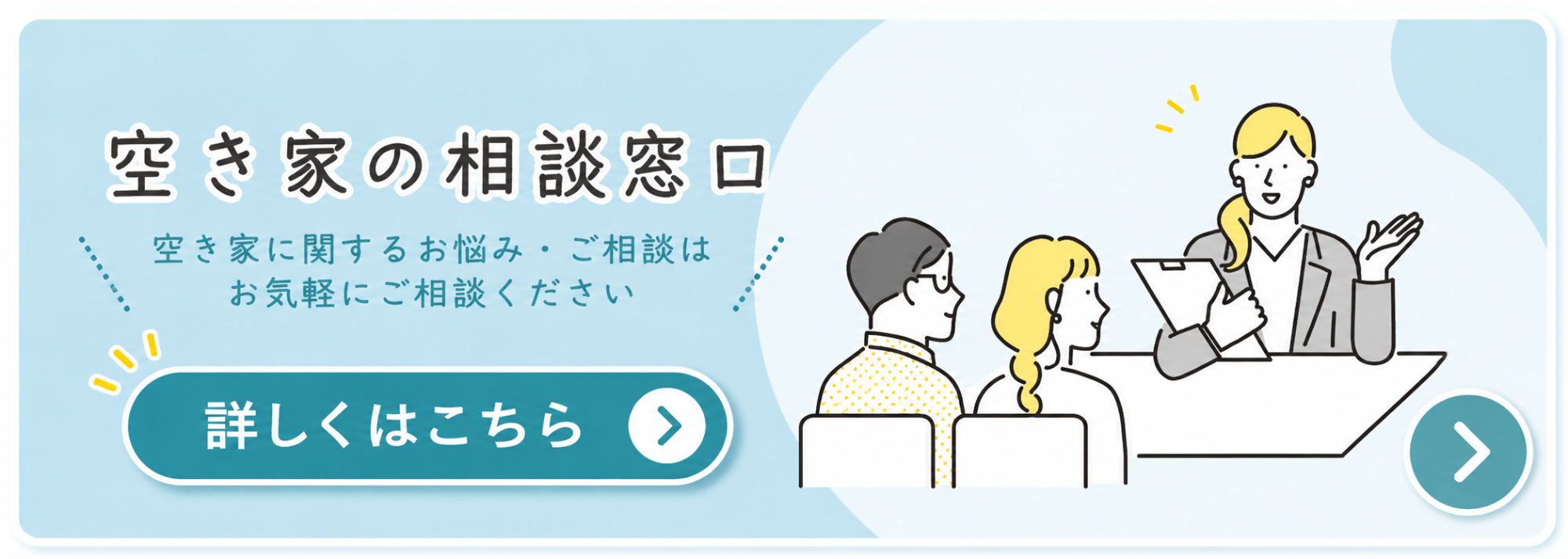 空き家の相談窓口(詳しくはこちら)