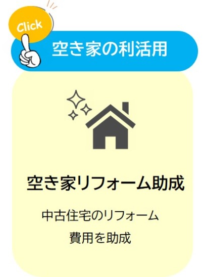 空き家の利活用 空き家リフォーム助成 中古住宅のリフォーム 費用を助成(空き家をリフォームする際の助成金についてのページへリンク)