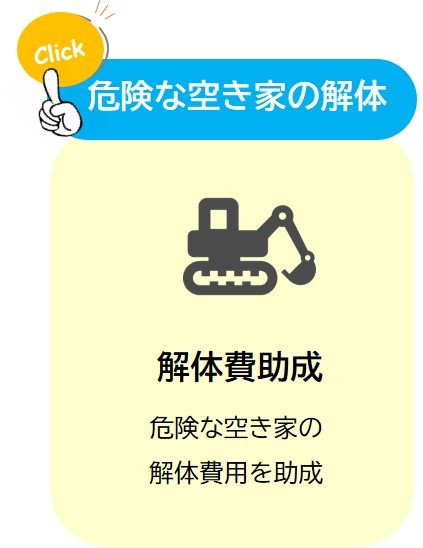 危険な空き家の解体 解体費助成 危険な空き家の解体費用を助成(危険な空き家等の解体費を助成する制度についてのページへリンク)