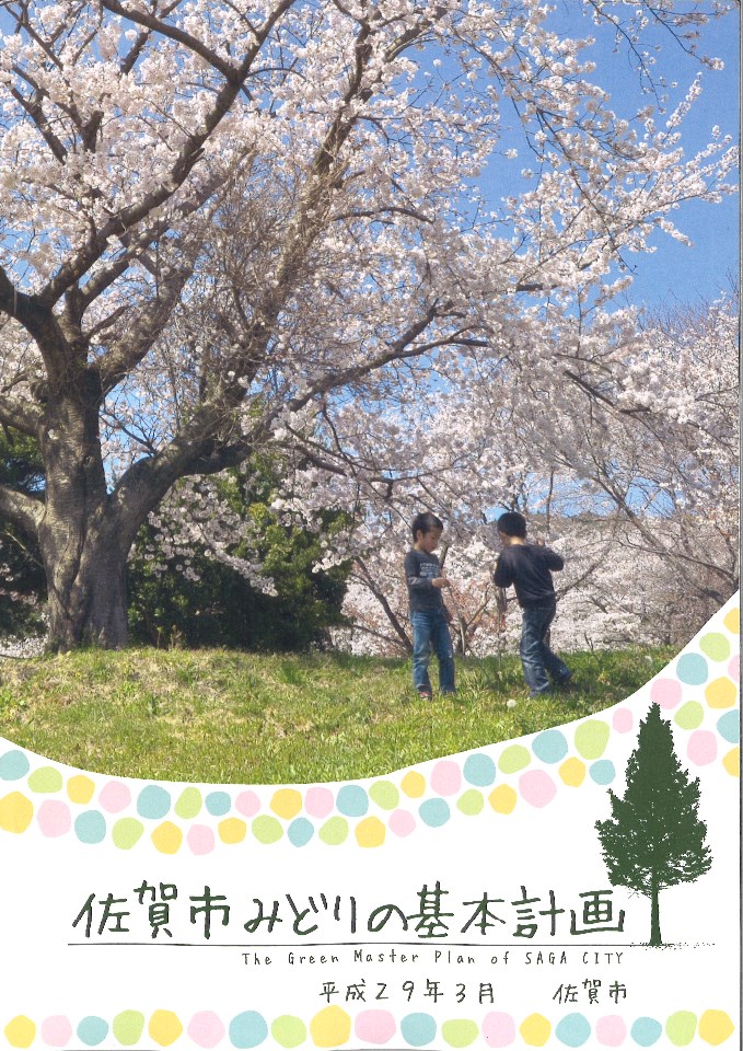 佐賀市みどりの基本計画平成29年3月の表紙