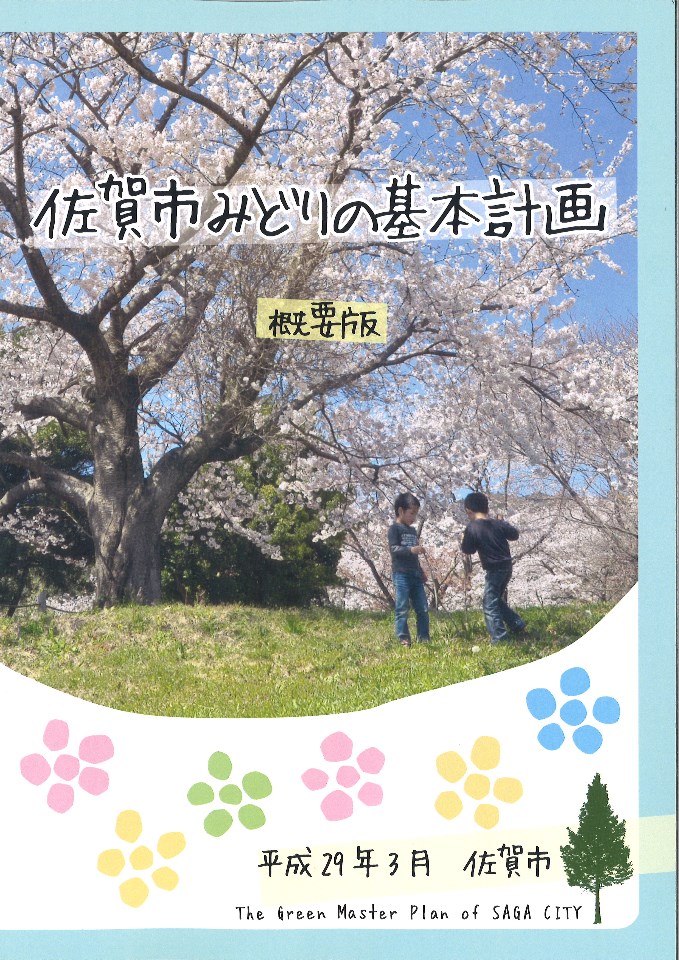 佐賀市みどりの基本計画平成29年3月概要版の表紙