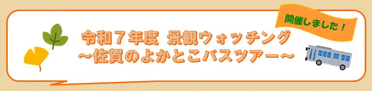 令和7年度景観ウォッチング~佐賀のよかとこバスツアー~と書かれたバナー画像。