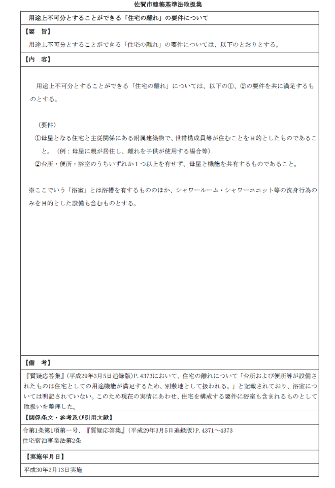 【2018年2月13日版】用途上不可分とすることができる住宅の離れの要件について