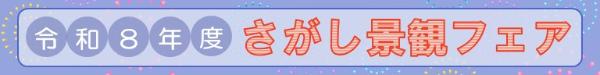 令和8年度さがし景観フェアと書かれたバナー画像。