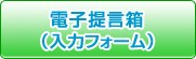 電子提言箱(入力フォーム)