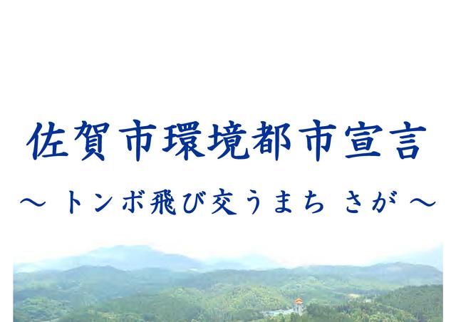 佐賀市環境都市宣言 ~トンボ飛び交うまち さが~