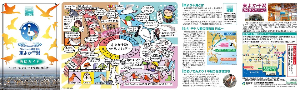 中央には季節ごとの渡り鳥を紹介するカラフルな円形のカレンダーが配置され、周囲にはシギやチドリなどのイラスト、地図、干潟の解説文が詳細に記載された、「東よか干潟」の野鳥ガイドパンフレット(表面)