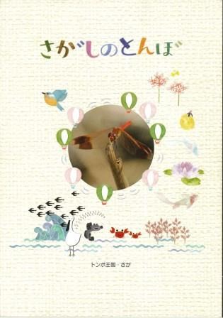さがしのとんぼの冊子表紙