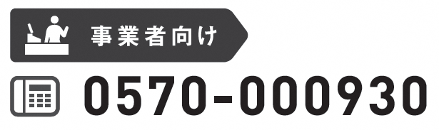 事業者向け 0570-000930