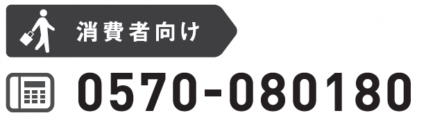 消費者向け 0570-080180