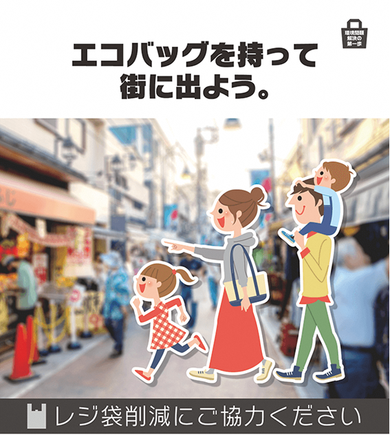 商店街を歩く4人家族のイラストが実写の街並みに重ねられ、エコバッグを持って街に出ようとレジ袋削減への協力を呼びかけるイラスト