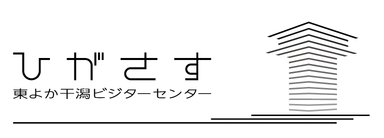 ひがさすの文字と東よか干潟ビジターセンターの名称が配置され、右側に水平線が重なり合う抽象的な塔状のシンボルマークが描かれた施設ロゴイラスト(東よか干潟ビジターセンター「ひがさす」のサイトへリンク)