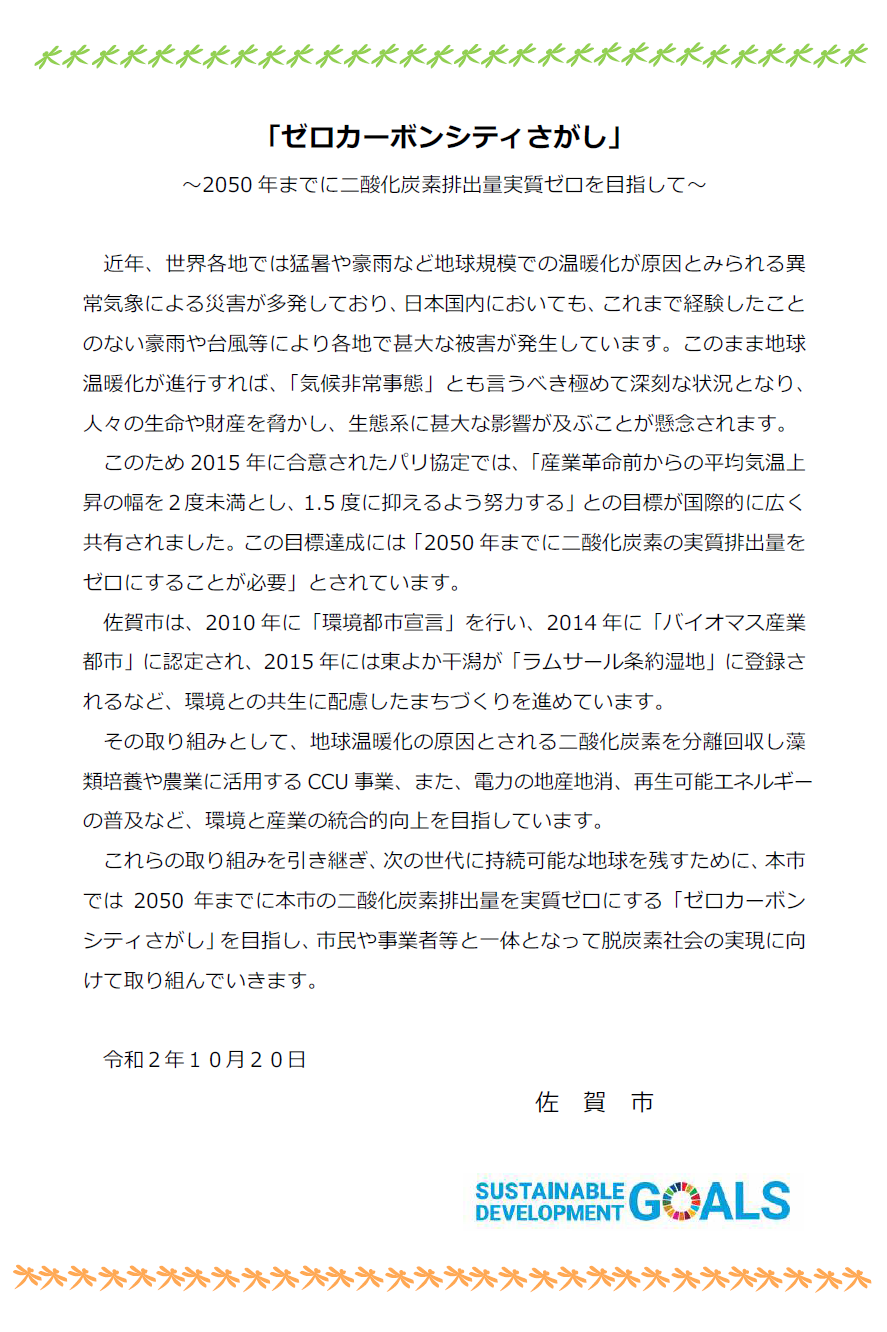 「ゼロカーボンシティさがし」宣言文(全文)