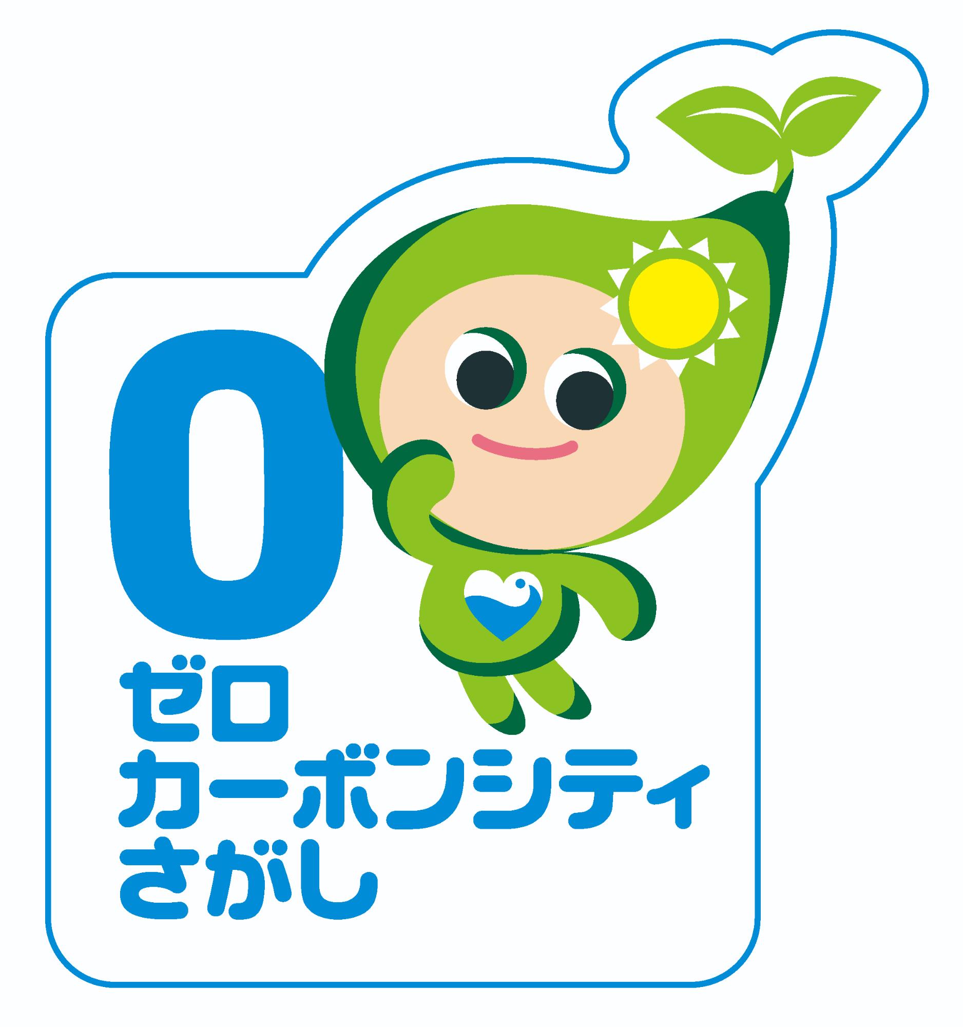 豊かなみどりと水辺をモチーフにしたイメージキャラクターこのんとゼロカーボンシティさがしの文字が添えられたロゴマーク