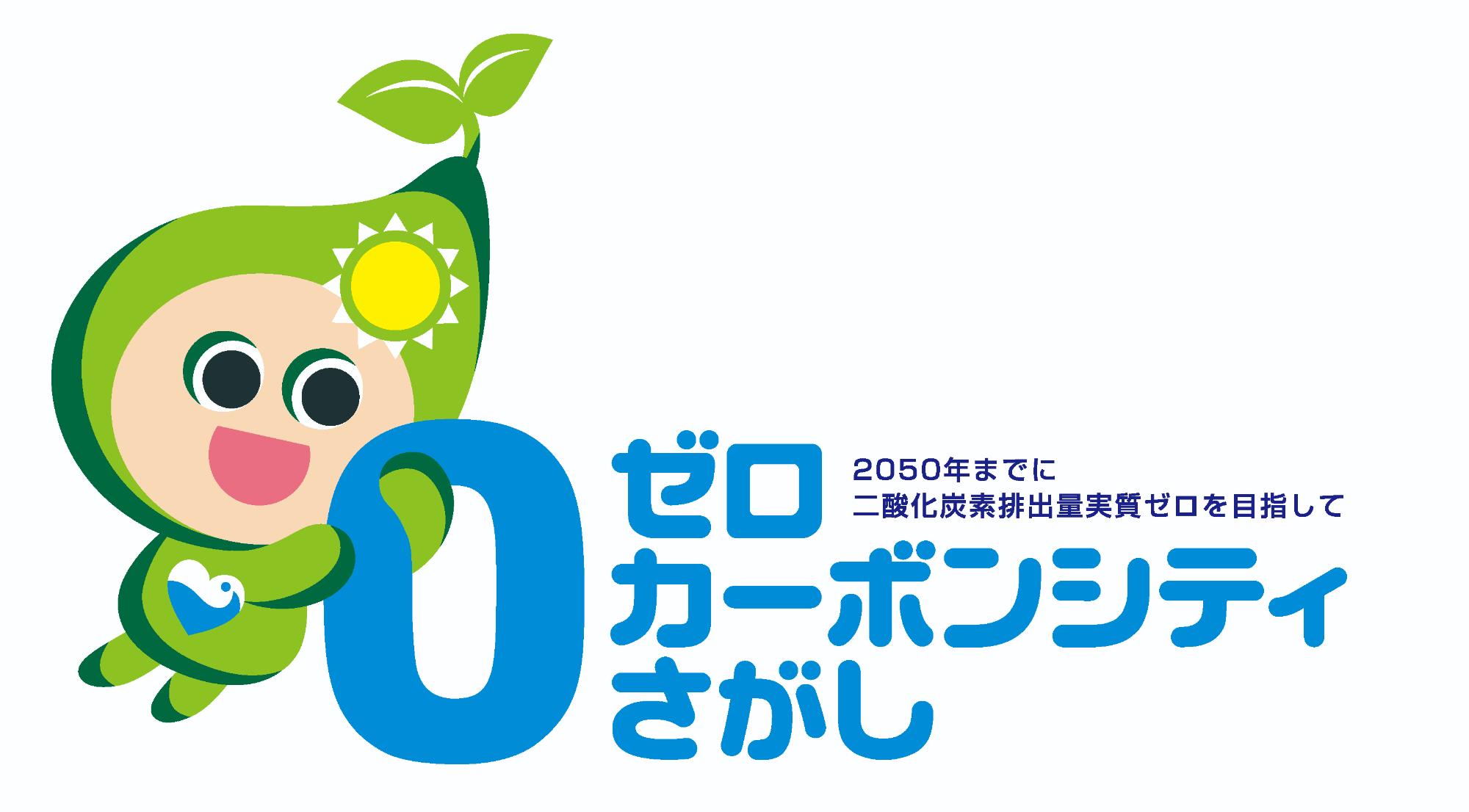 豊かなみどりと水辺をモチーフにしたイメージキャラクターこのんが青い0の数字にもたれかかり、2050年までに二酸化炭素排出量実質ゼロを目指すゼロカーボンシティさがしのロゴマーク