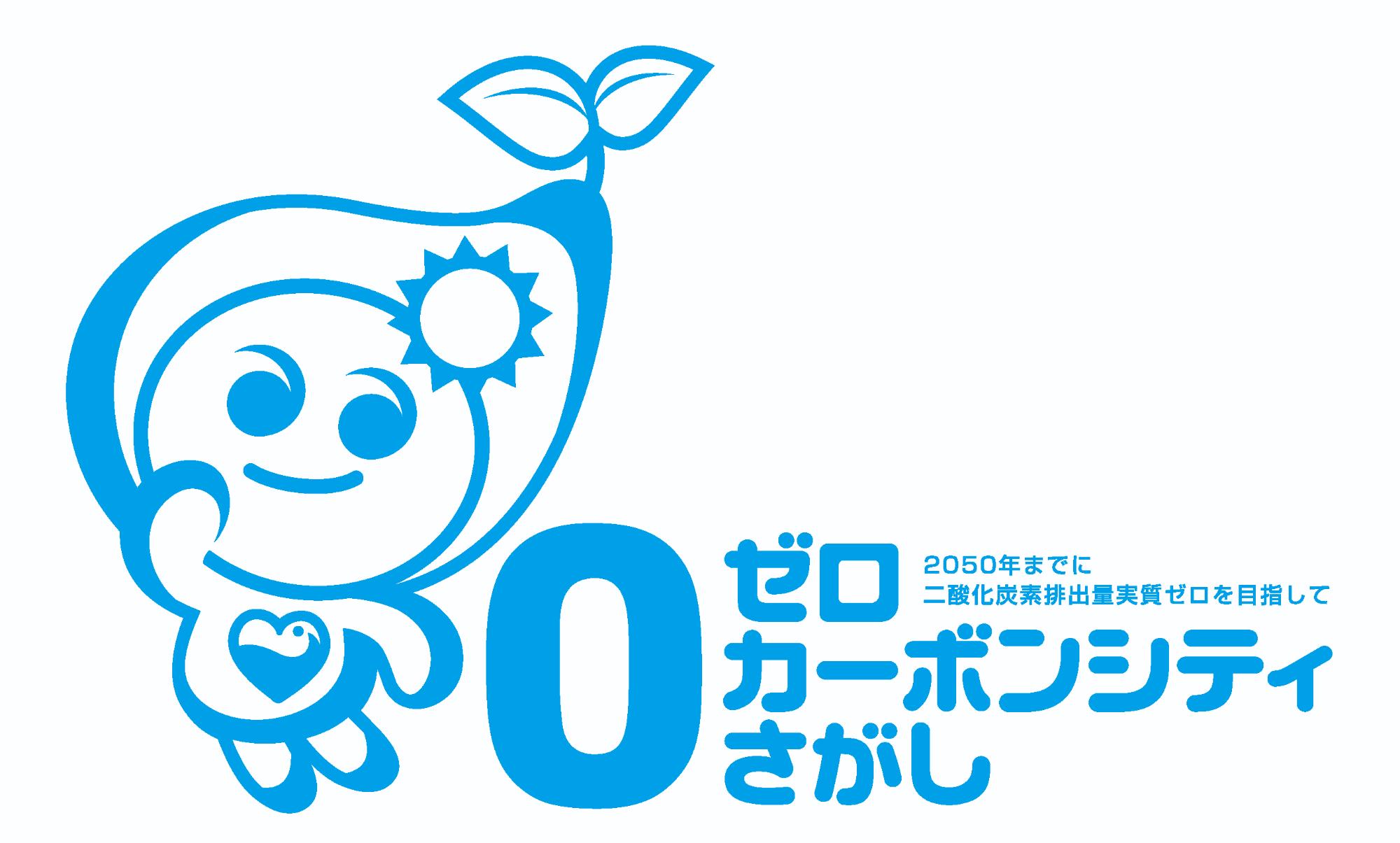 青い線画で描かれた豊かなみどりと水辺をモチーフにしたイメージキャラクターこのんが青い0の数字にもたれかかり、2050年までに二酸化炭素排出量実質ゼロを目指すゼロカーボンシティさがしの青色版ロゴマーク