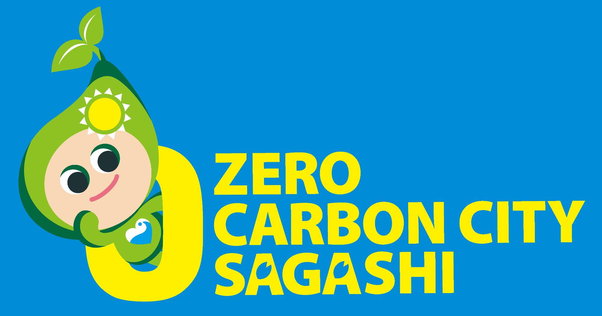 青い背景に豊かなみどりと水辺をモチーフにしたイメージキャラクターこのんが黄色い0の数字にもたれ、ZERO CARBON CITY SAGASHIの黄色い文字が配置された英語版ロゴマーク