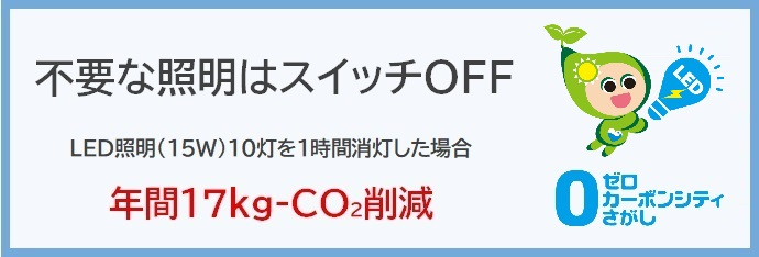 不要な照明はスイッチOFF LED照明(15ワット)10灯を1時間消灯した場合 年間17キログラム-CO2削減と書かれた証明用ラベル