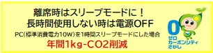 離席時はスリープモードに! 長時間使用しない時は電源OFF PC(標準消費電カ10ワット)を1時間スリープモードにした場合 年間1キログラム-CO2削減と書かれたパソコン用ラベル