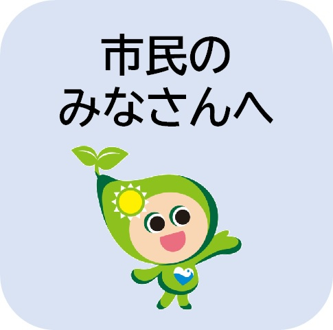 市民のみなさんへ(市民のみなさんへ ~ゼロカーボンシティさがしの実現に向けて~のページへリンク)