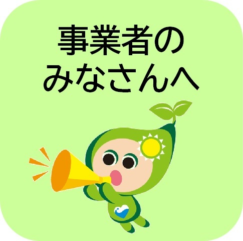 事業者のみなさんへ(事業者のみなさんへ ~ゼロカーボンシティさがしの実現に向けて~のページへリンク)