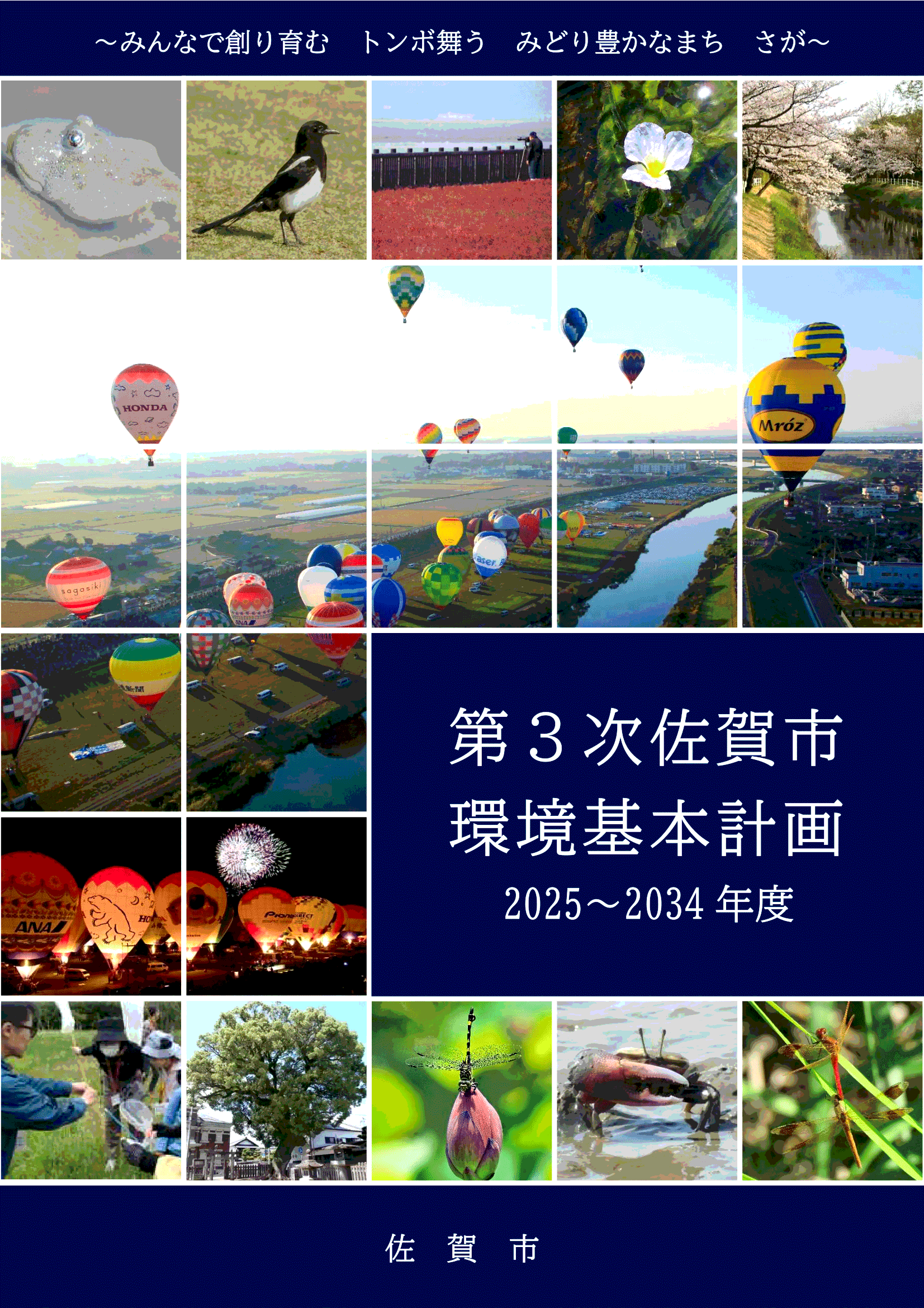第3次佐賀市環境基本計画 2025~2034年度 表紙(第3次佐賀市環境基本計画〈令和7年3月策定〉のページへリンク)