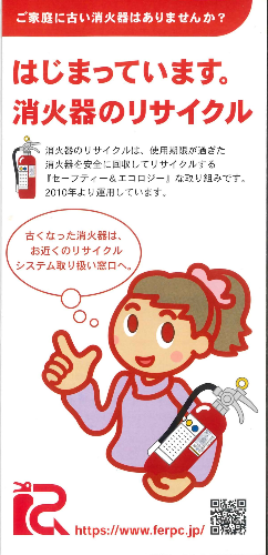「はじまっています。消火器のリサイクル」パンフレットの表紙