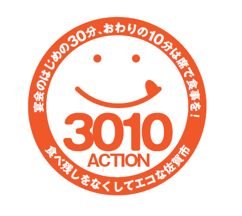 オレンジ色の円内に笑顔のマークと3010 ACTIONの文字があり、周囲に宴会の始めと終わりは席で食事をして食べ残しをなくそうという佐賀市のキャンペーン内容が記された、啓発活動用のロゴ