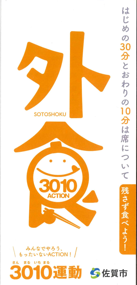 オレンジ色の「外食」という大きな文字と笑顔のロゴが描かれ、宴会の最初30分と最後10分は席で食事をして残さず食べようと呼びかける、佐賀市の食品ロス削減に向けた3010運動の啓発ポスター