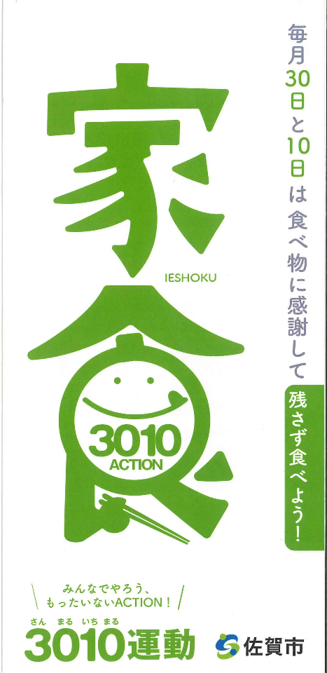 緑色の大きな「家食」という文字と笑顔のロゴが中央に描かれ、毎月30日と10日は食べ物に感謝して残さず食べようと呼びかける、佐賀市の家庭向け食品ロス削減キャンペーン「3010運動」の啓発ポスター