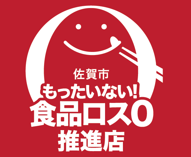 赤色を背景に、白抜きで笑顔のキャラクターと箸がデザインされた「佐賀市もったいない!食品ロス0推進店」という文字入りのロゴマークが中央に大きく配置された、飲食店向けの啓発用のロゴ