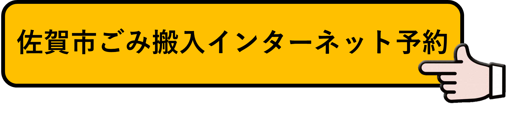 佐賀市ごみ搬入インターネット予約(佐賀市ごみ予約インターネット受付のサイトへリンク)