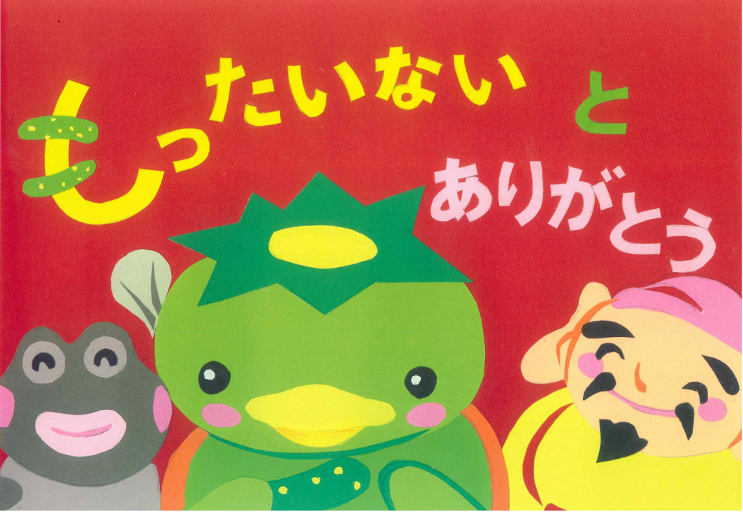 赤色の背景に、左からムツゴロウ、カッパ、七福神の恵比寿さんとキャラクターが笑顔で並び、上部には「もったいないとありがとう」という黄色とピンクの切り絵風の文字が大きく配置されたイラスト
