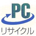 青い円形の矢印が緑色の「PC」という文字を囲むように配置され、その下に「リサイクル」と書かれたロゴマーク