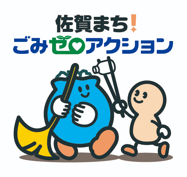 「佐賀まち!ごみゼロアクション」という文字ロゴの下で、青いゴミ袋のようなキャラクターがほうきを持ち、隣のベージュ色のキャラクターがトングでゴミを拾っている様子を描いたイラスト