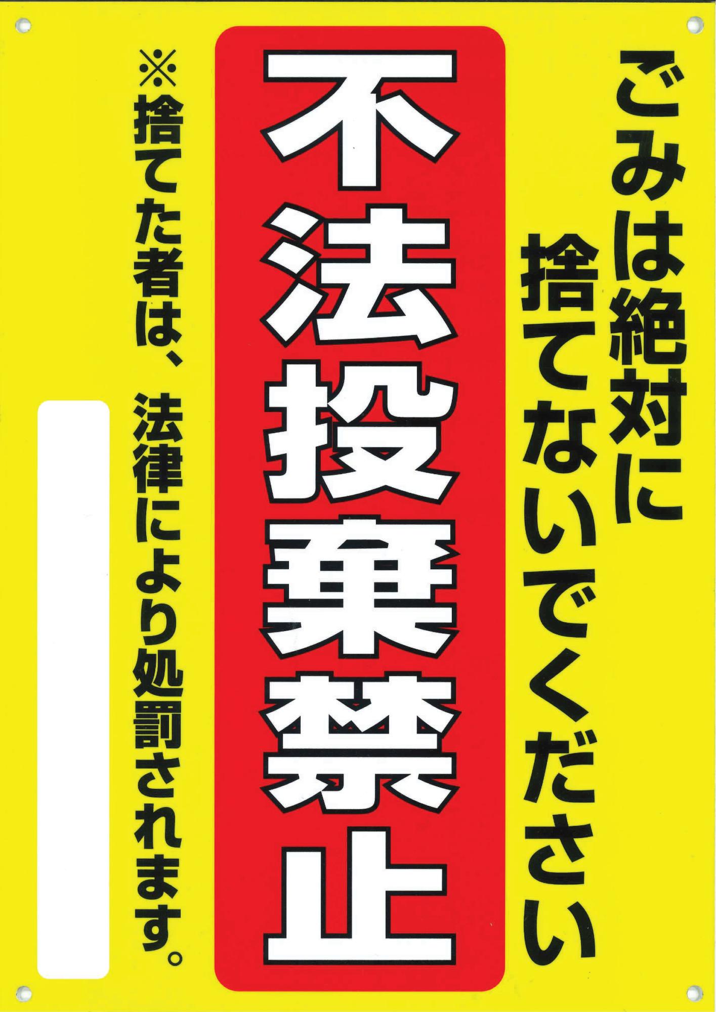 黄色の背景の中央に赤地に白抜き文字で大きく「不法投棄禁止」と縦書きされ、右側に「ごみは絶対に捨てないでください」、左側に「※捨てた者は、法律により処罰されます。」という警告文が添えられた、強い注意喚起を行う看板の写真