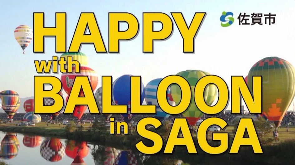 色とりどりの熱気球が水辺の上に並んで浮かび、「HAPPY with BALLOON in SAGA」の大きな文字が重なる写真(YouTubeのサイトへリンク)