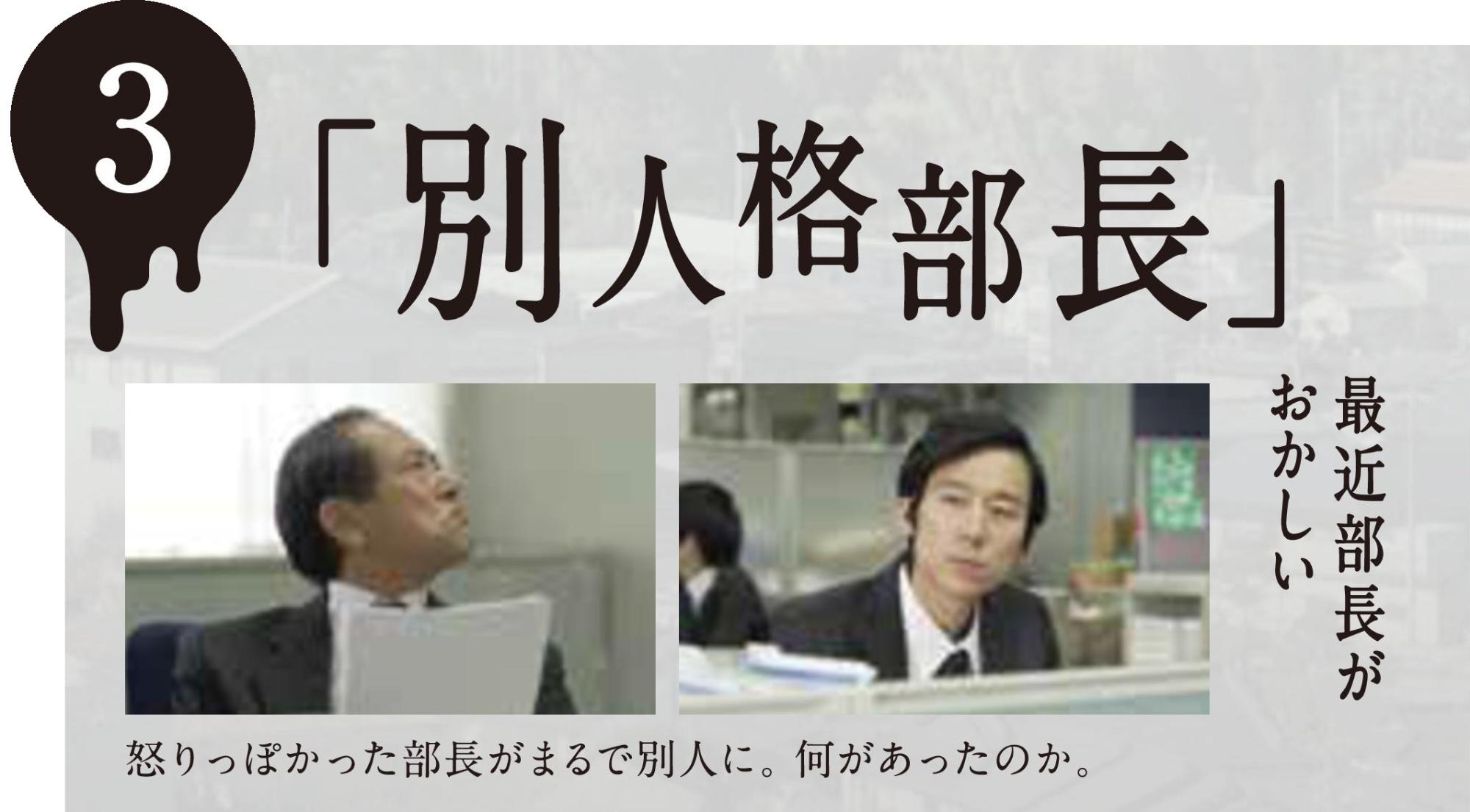 書類を手に虚空を見つめる年配の男性とデスクで怪訝な表情を浮かべる若手社員のカットが並び、上部に3の数字と大きく「別人格部長」という文字、「怒りっぽかった部長がまるで別人に、何があったのか」とあらすじが記載された、ミステリー作品の紹介のような画像