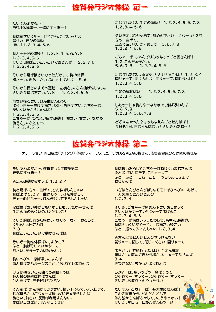 佐賀弁ラジオ体操第一、第二の歌詞カード画像