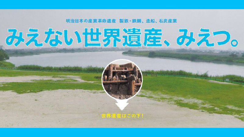 川沿いの広い草地に世界遺産が地下に眠ることを示す木組みの円形拡大図と青い大きなタイトル「みえない世界遺産、みえつ。」が重ねて配置された写真(みえない世界遺産、みえつ。のページへリンク)